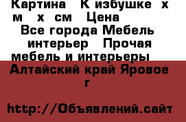 	 Картина “ К избушке“ х.м 40х50см › Цена ­ 6 000 - Все города Мебель, интерьер » Прочая мебель и интерьеры   . Алтайский край,Яровое г.